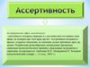 Ассертивность (англ. assertiveness)