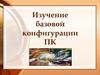 Изучение базовой конфигурации ПК