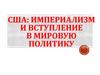 США: империализм и вступление в мировую политику