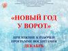 «Новый год у ворот». Приложение к рабочей программе воспитания