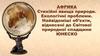 Африка. Стихійні явища природи. Екологічні проблеми. Найвідоміші об’єкти, віднесені до Світової природної спадщини ЮНЕСКО