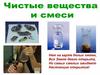 Чистые вещества и смеси