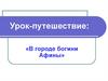 В городе богини Афины