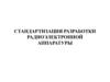 Стандартизация разработки радиоэлектронной аппаратуры