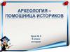 Археология – помощница историков. Урок №5. 5 класс
