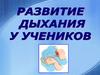 Развитие дыхания у учеников