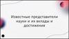 Известные представители науки и их вклады и достижения
