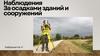 Наблюдение за осадками зданий и сооружений