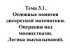 Основные понятия дискретной математики. Операции над множествами. Логика высказываний. Тема 3.1