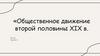Общественное движение второй половины XIX века