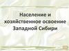 Население и хозяйственное освоение Западной Сибири