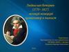 Людвиг ван Бетховен (1770 - 1827)