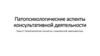 Психопатология личности с химической зависимостью. Тема 4