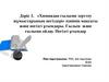 Химиядан ғылыми зерттеу жұмыстарының негіздері» пәнінің мақсаты және негізгі ұғымдары. Ғылым және ғылыми ойлау. Негізгі ұғымдар