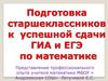 Подготовка старшеклассников к успешной сдачи ГИА и ЕГЭ по математике