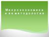 Микроэкономика и её методология