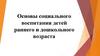Основы социального воспитания детей раннего и дошкольного возраста