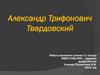 Александр Трифонович Твардовский