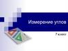 Измерение углов  (7 класс)