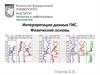Интерпретация данных ГИС. Физические основы