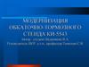 Модернизация обкаточно-тормозного стенда КИ-5543