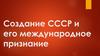 Создание СССР и его международное признание