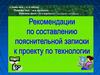Рекомендации по составлению пояснительной записки к проекту по технологии