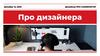 Про дизайнера