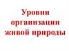 Уровни организации живой природы