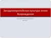 Западноевропейская культура эпохи Возрождения