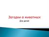 Загадки о животных