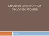 Строение электронных оболочек атомов