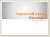 Тюркский народ Башкиры