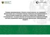 Порядок формирования «Проекта плана закупок» на очередной финансовый год и плановый период главными распорядителями