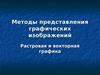 Методы представления графических изображений. Растровая и векторная графика
