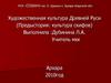 Художественная культура Древней Руси