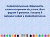 Словосполучення. Відмінність словосполучення від слова, його форми й речення. Головне й залежне слово у словосполученні
