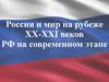 Россия и мир на рубеже XX-XXI веков РФ на современном этапе