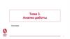 Анализ работы. Тема 3