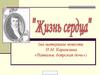 "Жизнь сердца" (на материале повести Н.М. Карамзина «Наталья, боярская дочь»)