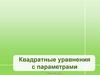 Квадратные уравнения с параметрами. Первый урок