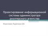Проектирование информационной системы администратора риэлтерского агентства