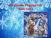 Праздник Рождества Христова