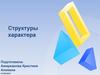 Структуры характера