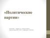 Политические партии
