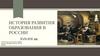 История развития образования в России XVII-XIX вв