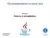 Классы и интерфейсы. Программирование на языке Java. Лекция 3