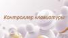 Контроллер клавиатуры