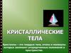 Кристаллические тела