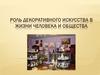 Роль декоративного искусства в жизни человека и общества